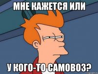 мне кажется или у кого-то самовоз?