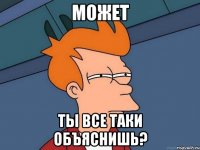 Может Ты все таки объяснишь?