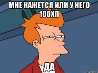 Мне кажется или у него 100хп да