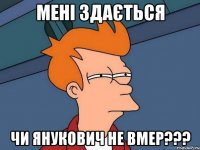 Мені здається чи Янукович не вмер???