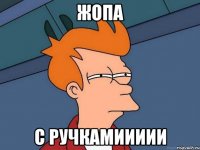 жопа с ручкамиииии