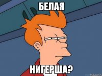 Белая Нигерша?
