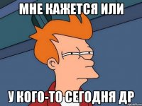 Мне кажется или у кого-то сегодня ДР