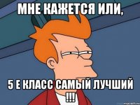 Мне кажется или, 5 Е класс самый лучший !!!