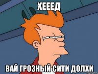 Хееед Вай Грозный сити долхи