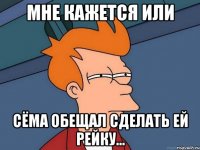 Мне кажется или Сёма обещал сделать ей рейку...