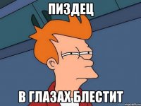 Пиздец в глазах блестит