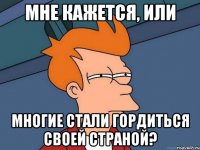 Мне кажется, или Многие стали гордиться своей страной?