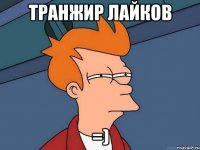 транжир лайков =)