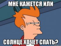 Мне кажется или солнце хочет спать?