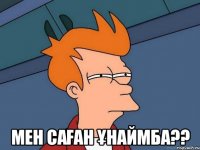  Мен саған Ұнаймба??