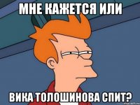 Мне кажется или Вика Толошинова спит?