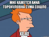 мне кажется Аина торокуловна сума сошло хе хе