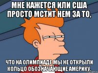Мне кажется или США просто мстит нем за то, что на олимпиаде мы не открыли кольцо обозначающие Америку.