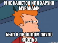 Мне кажется или Харуки Мураками был в прошлом Пауло Коэльо