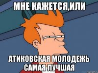 Мне кажется,или Атиковская молодежь самая лучшая