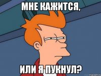 Мне кажится, Или я пукнул?