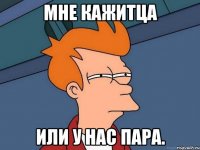 Мне кажитца или у нас пара.