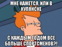 мне кажется, или в купянске с каждым годом все больше спортсменов?!