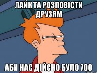 ЛАЙК та РОЗПОВІСТИ ДРУЗЯМ аби нас дійсно було 700