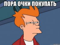 пора очки покупать 