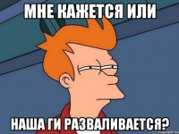 Мне кажется или наша ги разваливается?