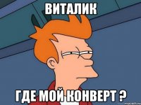 Виталик Где мой конверт ?
