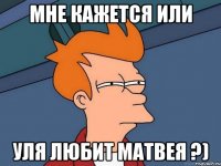 Мне кажется или Уля любит Матвея ?)
