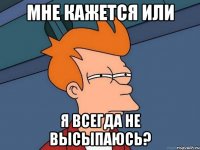 Мне кажется или я всегда не высыпаюсь?