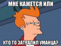 мне кажется или кто то затралил уманца?