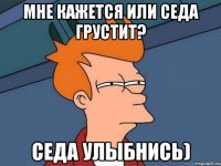 мне кажется или Седа грустит? Седа улыбнись)