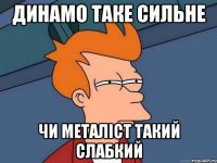 Динамо таке сильне чи Металіст такий слабкий