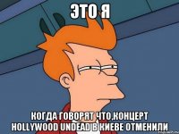 Это я когда говорят что,концерт Hollywood Undead в Киеве отменили