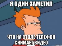 Я один заметил Что на столе телефон снимает видео
