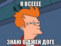 я всееее знаю о Джей Доге