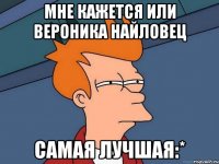 Мне кажется или Вероника Найловец самая лучшая:*