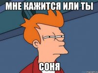 Мне кажится или ты Соня