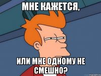 Мне кажется, или мне одному не смешно?