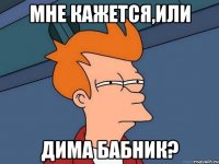 Мне кажется,или дима бабник?