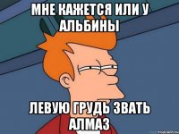 Мне кажется или у Альбины левую грудь звать алмаз