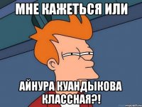 Мне кажеться или Айнура Куандыкова классная?!