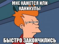 Мне кажется или каникулы Быстро закончились