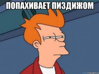 Попахивает пиздижом 