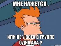 Мне кажется , или не у всех в группе одна ава ?
