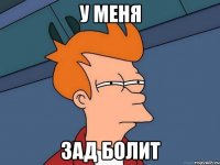 у меня зад болит