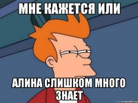 МНЕ КАЖЕТСЯ ИЛИ АЛИНА СЛИШКОМ МНОГО ЗНАЕТ