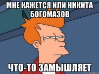 Мне кажется или Никита Богомазов Что-то замышляет