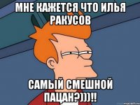 Мне кажется что Илья Ракусов Самый смешной пацан?)))!!