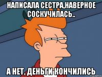 написала сестра,наверное соскучилась.. а нет, деньги кончились