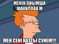 Менiн ойымша Жакилова М Мен сенi катты суйем!!!